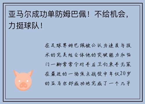 亚马尔成功单防姆巴佩！不给机会，力挺球队！