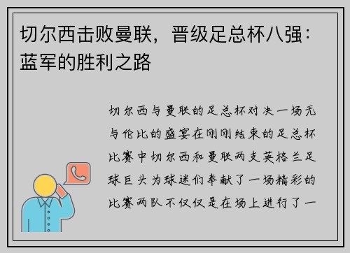 切尔西击败曼联，晋级足总杯八强：蓝军的胜利之路