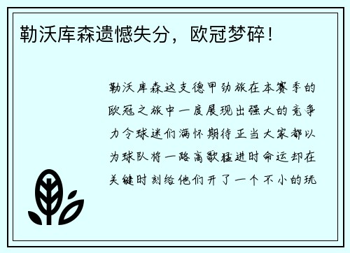 勒沃库森遗憾失分，欧冠梦碎！