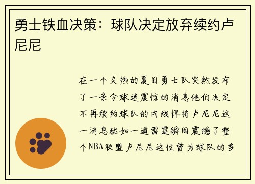 勇士铁血决策：球队决定放弃续约卢尼尼