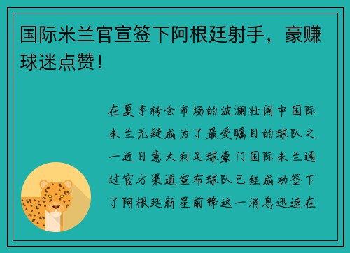 国际米兰官宣签下阿根廷射手，豪赚球迷点赞！