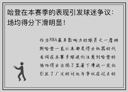 哈登在本赛季的表现引发球迷争议：场均得分下滑明显！