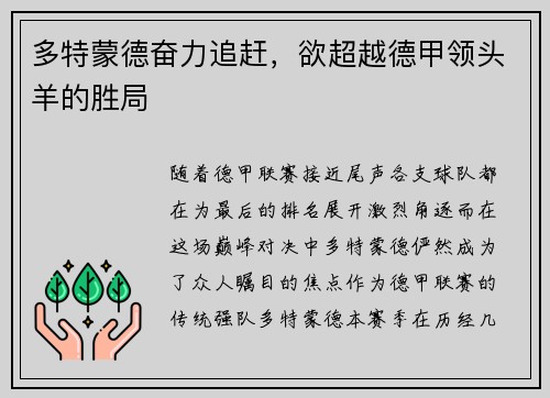 多特蒙德奋力追赶，欲超越德甲领头羊的胜局