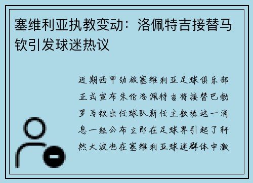 塞维利亚执教变动：洛佩特吉接替马钦引发球迷热议