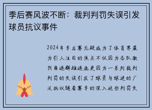 季后赛风波不断：裁判判罚失误引发球员抗议事件