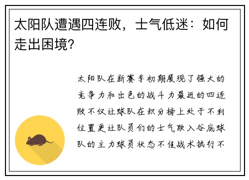 太阳队遭遇四连败，士气低迷：如何走出困境？