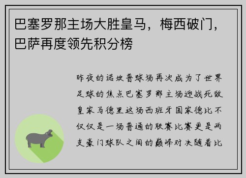 巴塞罗那主场大胜皇马，梅西破门，巴萨再度领先积分榜
