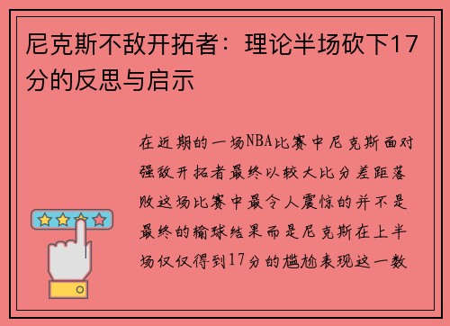 尼克斯不敌开拓者：理论半场砍下17分的反思与启示