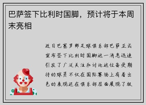 巴萨签下比利时国脚，预计将于本周末亮相