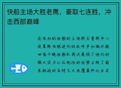 快船主场大胜老鹰，豪取七连胜，冲击西部巅峰
