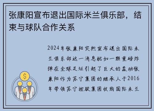 张康阳宣布退出国际米兰俱乐部，结束与球队合作关系