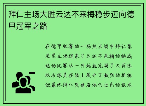 拜仁主场大胜云达不来梅稳步迈向德甲冠军之路