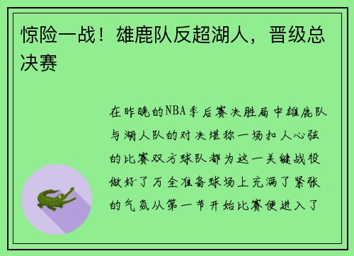 惊险一战！雄鹿队反超湖人，晋级总决赛