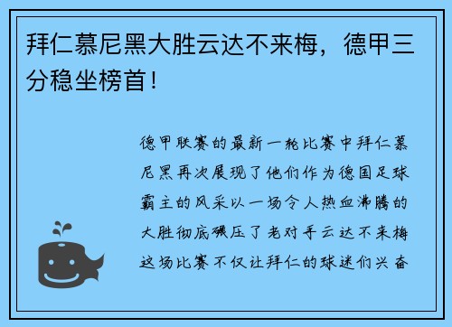 拜仁慕尼黑大胜云达不来梅，德甲三分稳坐榜首！