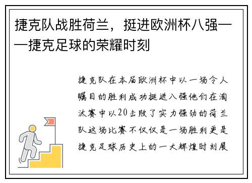 捷克队战胜荷兰，挺进欧洲杯八强——捷克足球的荣耀时刻