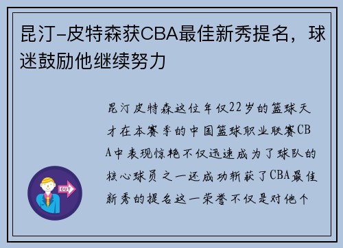 昆汀-皮特森获CBA最佳新秀提名，球迷鼓励他继续努力