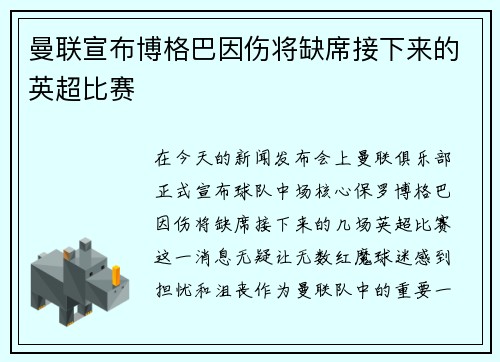 曼联宣布博格巴因伤将缺席接下来的英超比赛
