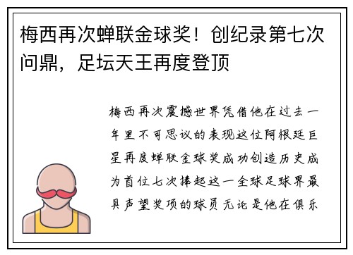 梅西再次蝉联金球奖！创纪录第七次问鼎，足坛天王再度登顶