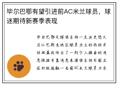 毕尔巴鄂有望引进前AC米兰球员，球迷期待新赛季表现