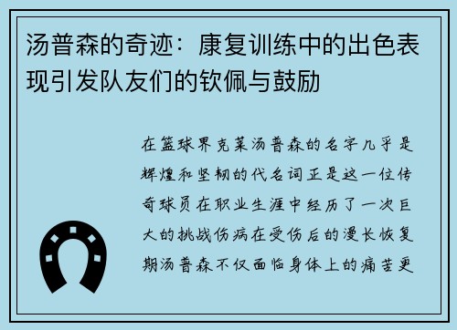 汤普森的奇迹：康复训练中的出色表现引发队友们的钦佩与鼓励