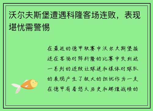 沃尔夫斯堡遭遇科隆客场连败，表现堪忧需警惕