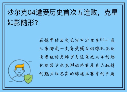 沙尔克04遭受历史首次五连败，克星如影随形？