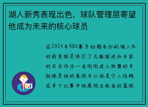 湖人新秀表现出色，球队管理层寄望他成为未来的核心球员