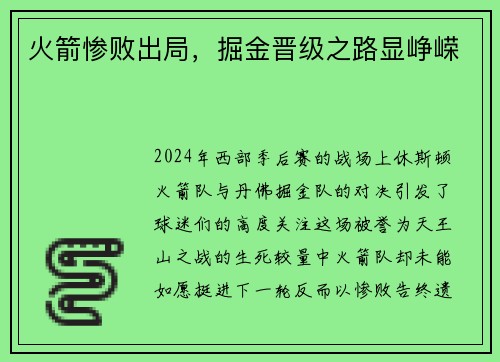 火箭惨败出局，掘金晋级之路显峥嵘