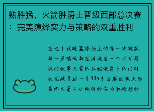 熟胜猛，火箭胜爵士晋级西部总决赛：完美演绎实力与策略的双重胜利