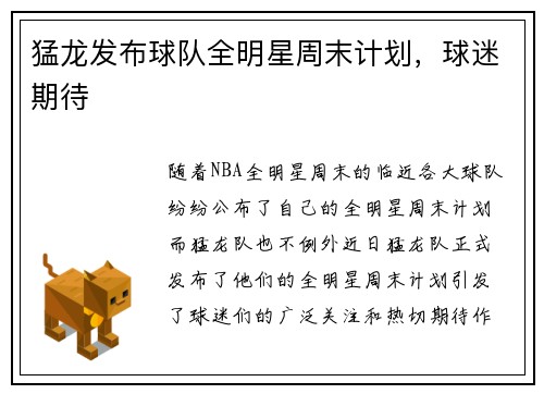 猛龙发布球队全明星周末计划，球迷期待