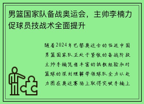 男篮国家队备战奥运会，主帅李楠力促球员技战术全面提升