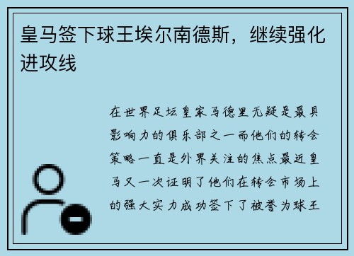 皇马签下球王埃尔南德斯，继续强化进攻线