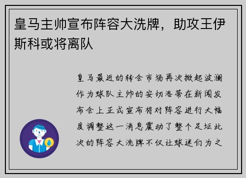 皇马主帅宣布阵容大洗牌，助攻王伊斯科或将离队