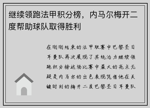继续领跑法甲积分榜，内马尔梅开二度帮助球队取得胜利