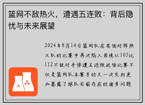 篮网不敌热火，遭遇五连败：背后隐忧与未来展望