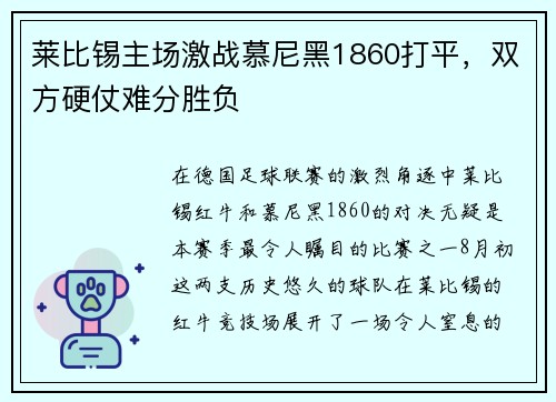 莱比锡主场激战慕尼黑1860打平，双方硬仗难分胜负