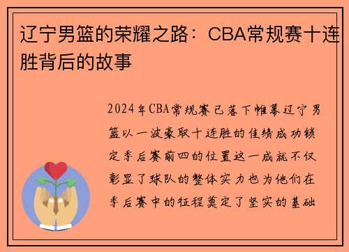 辽宁男篮的荣耀之路：CBA常规赛十连胜背后的故事