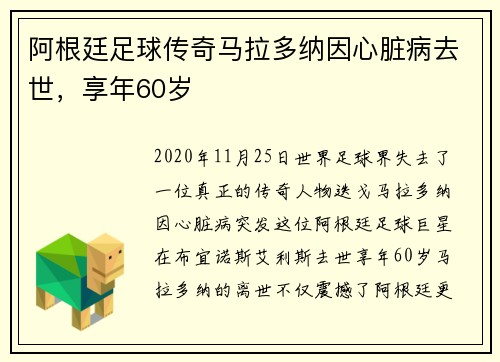 阿根廷足球传奇马拉多纳因心脏病去世，享年60岁