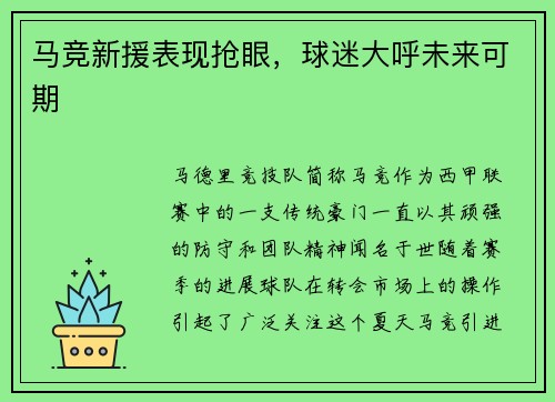 马竞新援表现抢眼，球迷大呼未来可期