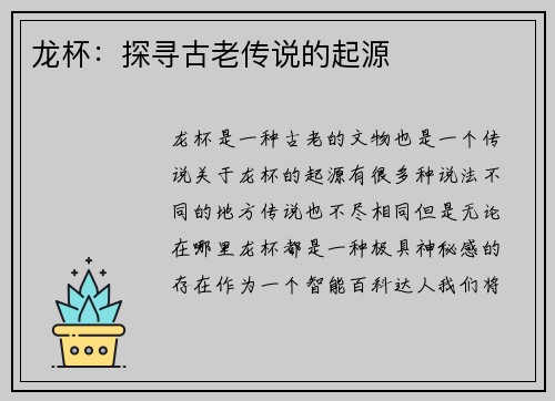 龙杯：探寻古老传说的起源
